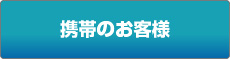携帯のお客様