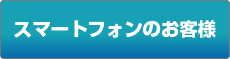 スマートフォンのお客様