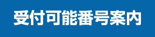 受付可能番号案内